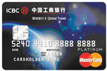 ICBC Global Travel Platinum MasterCard